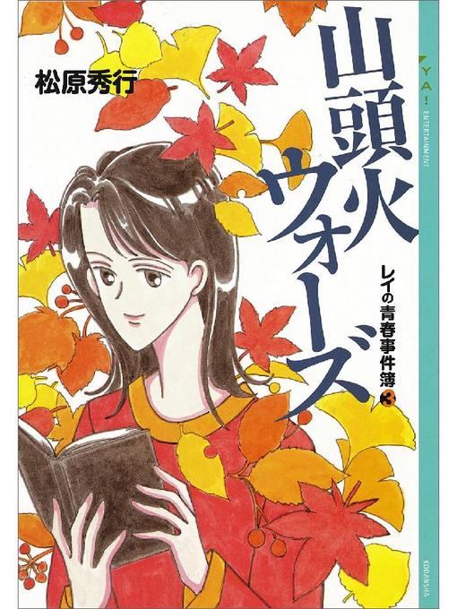 Title details for 山頭火ウォーズ レイの青春事件簿(3) by 松原秀行 - Available